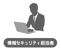 情報セキュリティ担当者