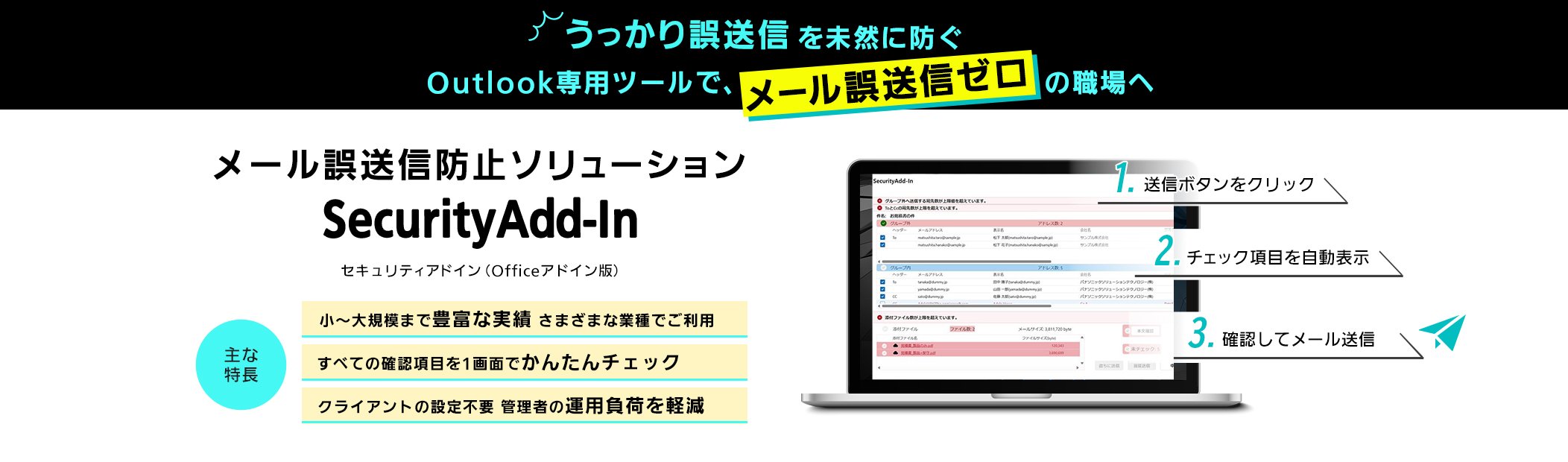 メール誤送信「SecurityAdd-In（セキュリティアドイン（Officeアドイン版））」：うっかり誤送信を未然に防ぐOutlook専用ツールで、メール誤送信ゼロの職場へ