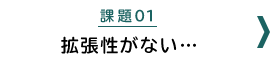 課題01：拡張性がない・・・