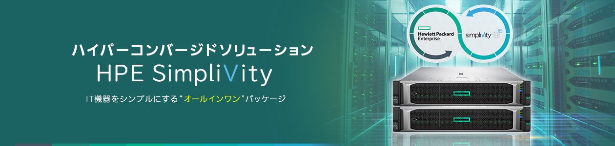 ハイパーコンバージドソリューション「HPE SimpliVity」