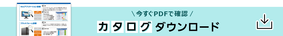 今すぐPDFで確認 カタログダウンロード