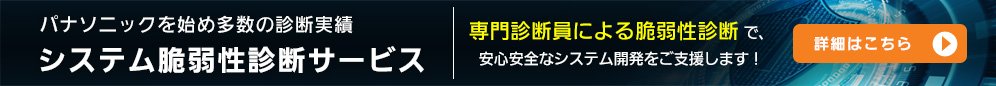 システム脆弱性診断サービスの詳細はこちら