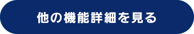 機能の詳細を見る