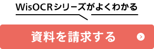 WisOCRシリーズがよくわかる 資料を請求する