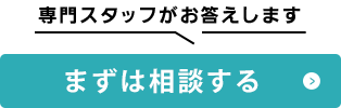 専門スタッフがお答えします まずは相談する