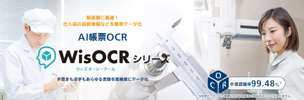 手書き認識率99.48% ※当社調べ、すべての帳票に対する認識率を保証するものではありません。