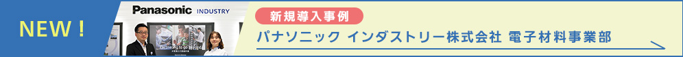 【NEW】新規導入事例ーパナソニック インダストリー株式会社 電子材料事業部
