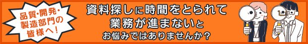 品質・開発・製造部門の皆様へ！資料探しに時間をとられて業務が進まない とお悩みではありませんか？