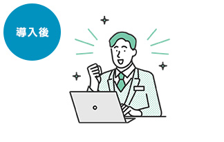 導入後