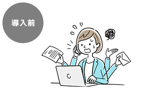 導入前
