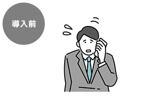 導入前