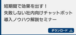 短期間で効果を出す！失敗しない社内向けチャットボット導入ノウハウ解説セミナー