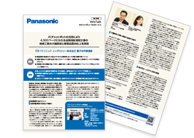 導入事例（パナソニック インダストリー株式会社 電子材料事業部） イメージ