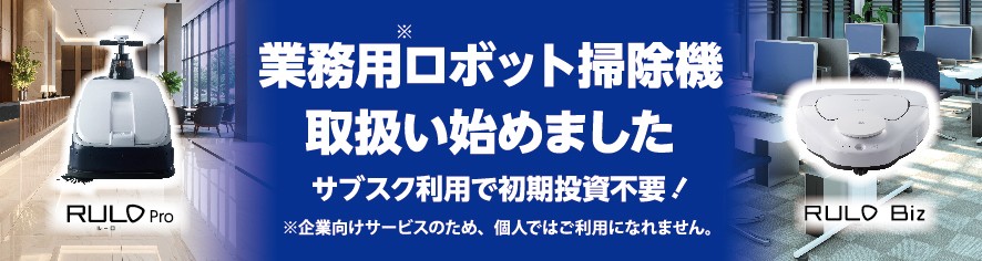 自動清掃ソリューション RULO Pro、RULO Biz