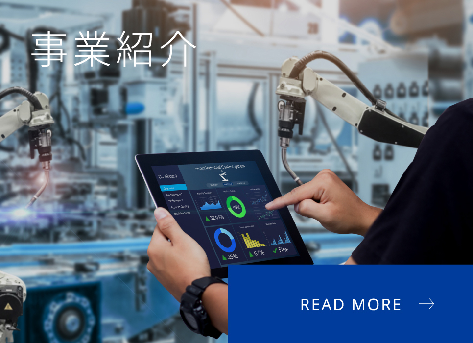 事業紹介 READ MORE
