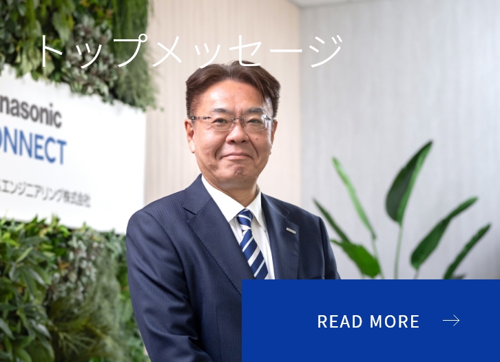 トップメッセージ READ MORE