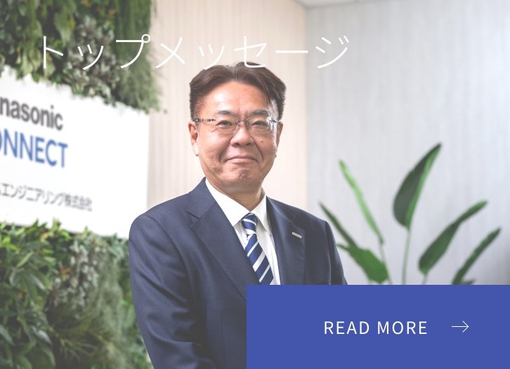 トップメッセージ READ MORE