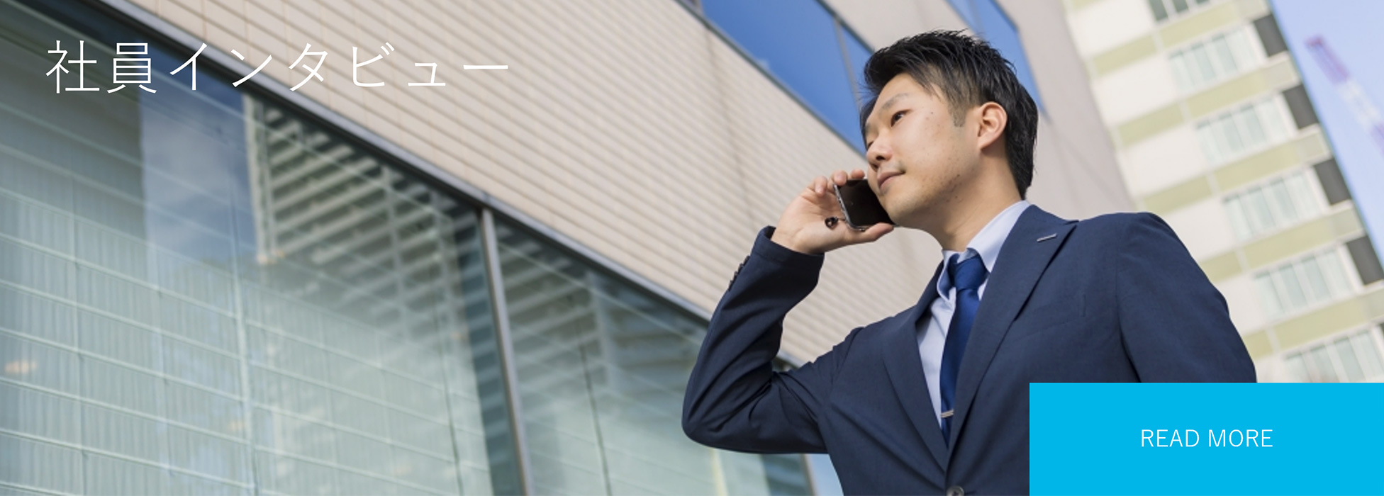社員インタビュー READ MORE