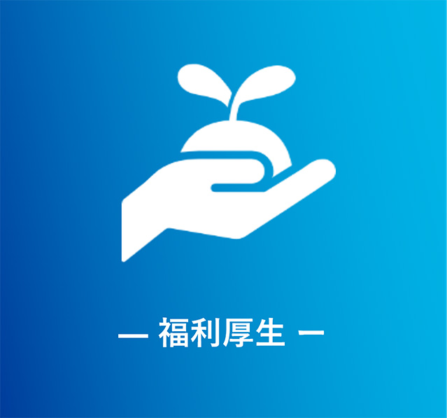 福利厚生