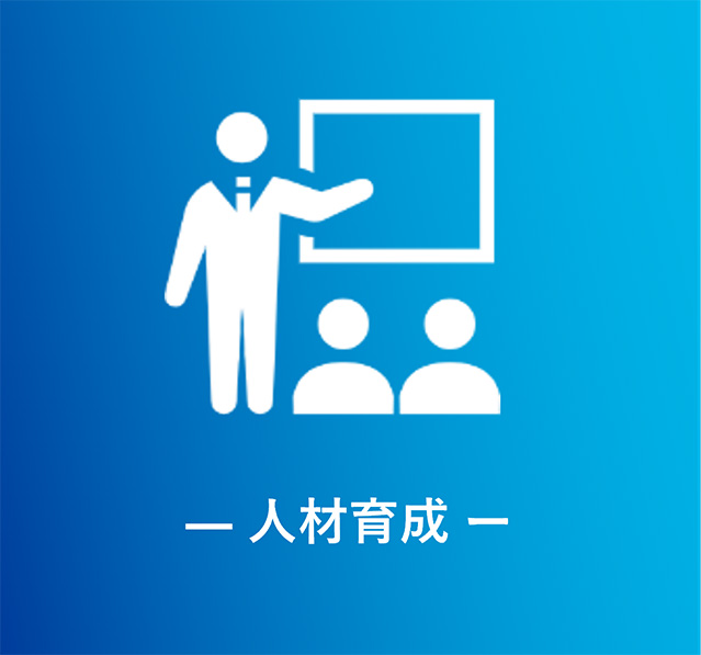 人材育成