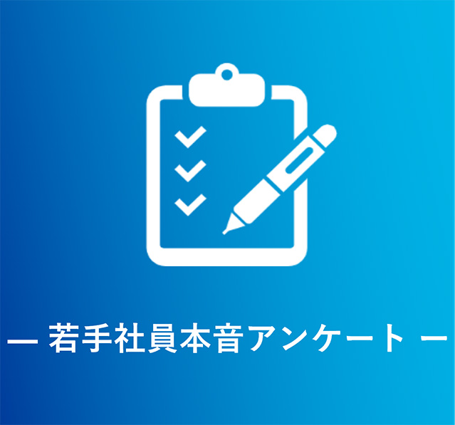若手社員本音アンケート