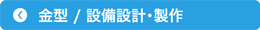 金型/設備設計・製作