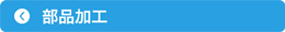 部品加工