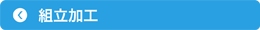 組立加工