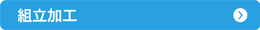 組立加工