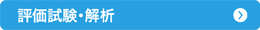 評価試験・解析