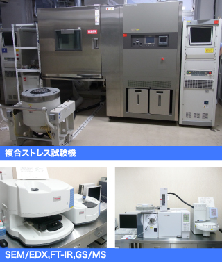 複合ストレス試験機、SEM/EDX,FT-IR,GS/MS