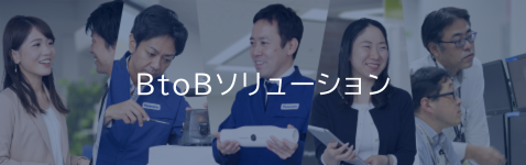 BtoBソリューション