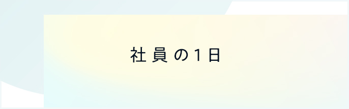 社員の1日