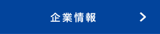 企業情報