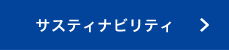 サスティナビリティ