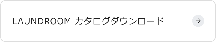 LAUNDROOM カタログダウンロード