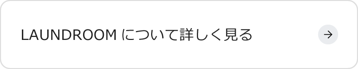 LAUNDROOMについて詳しく見る