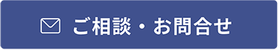 ご相談・お問合せ