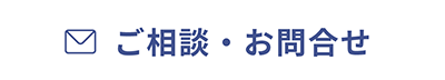 ご相談・お問合せ