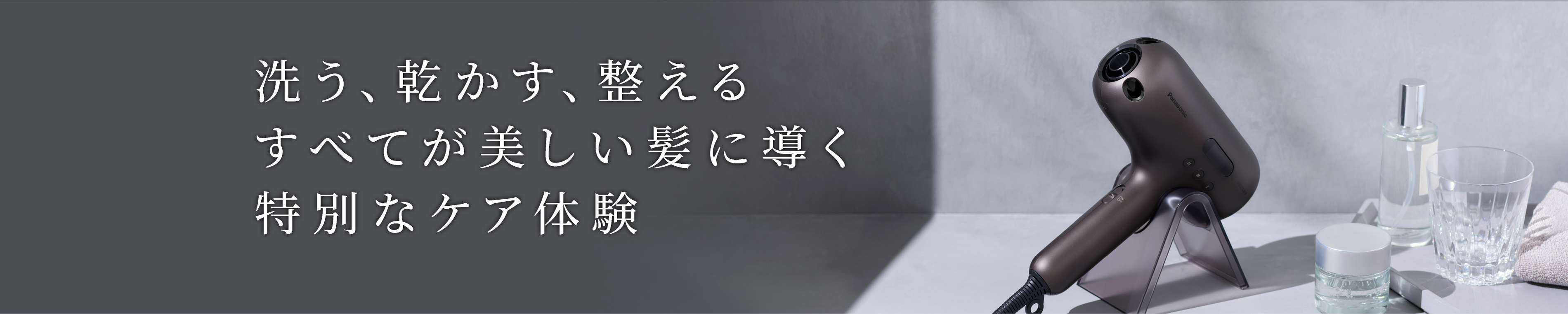 洗う、乾かす、整える　すべてが美しい髪に導く　特別なケア体験