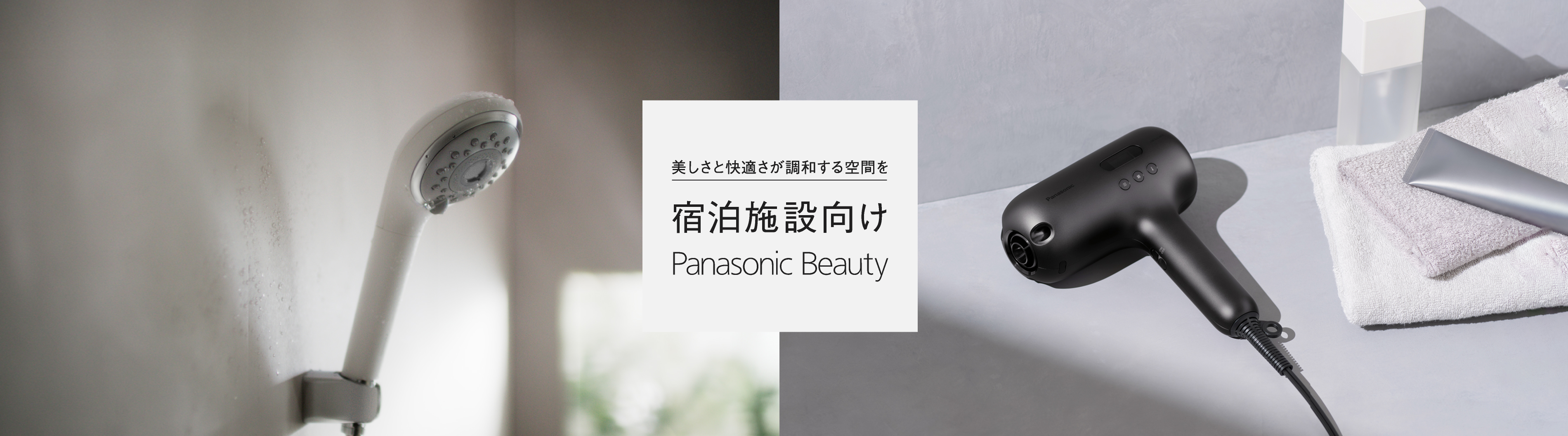 美しさと快適さが調和する空間を　宿泊施設向け　Panasonic Beauty