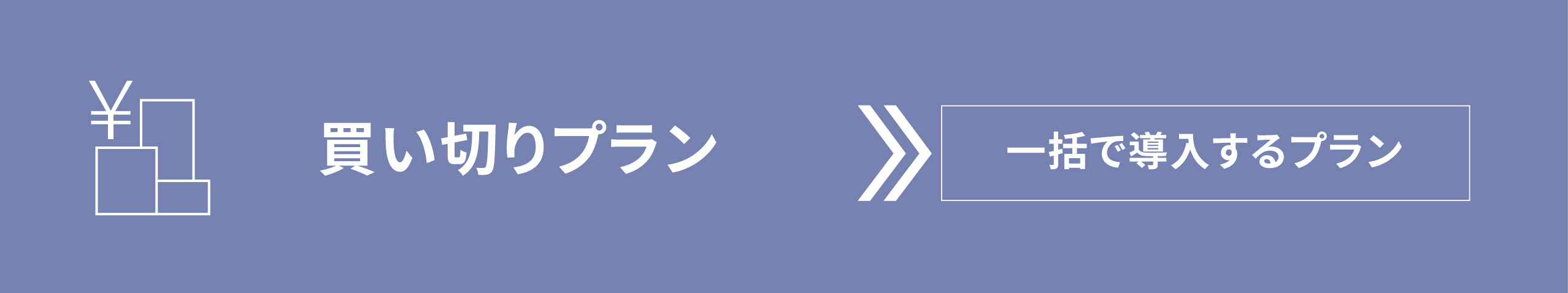 買い切りプラン　一括で導入するプラン