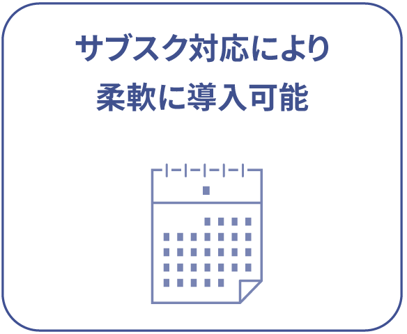 サブスク対応により柔軟に導入可能