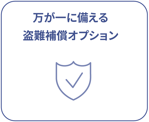 万が一に備える盗難補償オプション