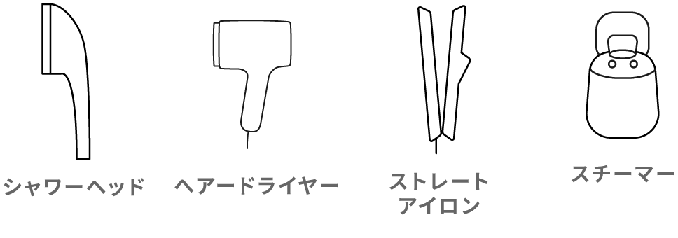 シャワーヘッド　へアードライヤー　ストレートアイロン 　スチーマー