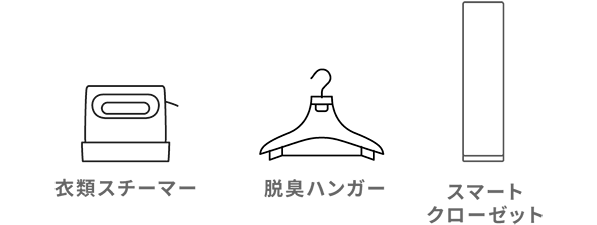 衣類スチーマー　脱臭ハンガー　スマートクローゼット