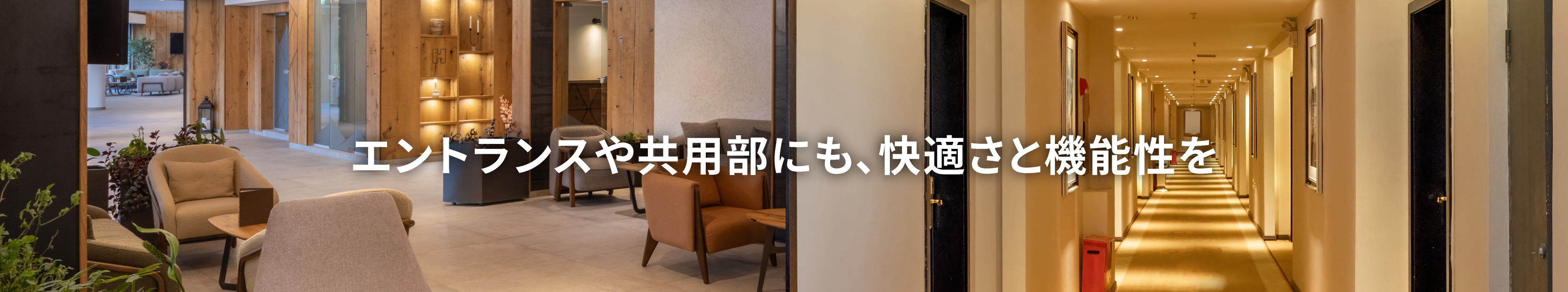 エントランスや共用部にも、快適さと機能性を