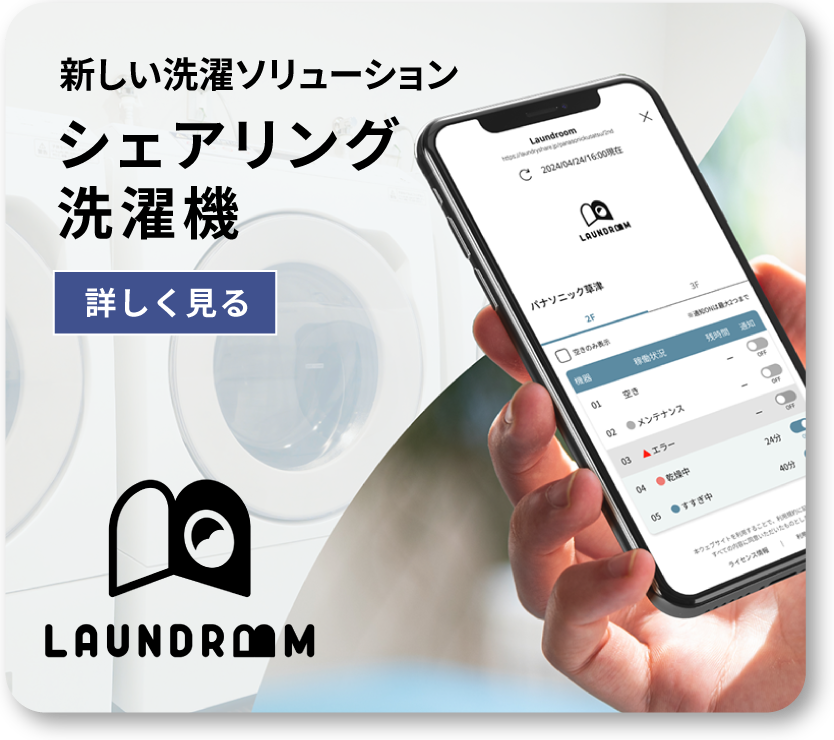 新しい洗濯ソリューション　シェアリング洗濯機　LAUNDROOM　詳しく見る