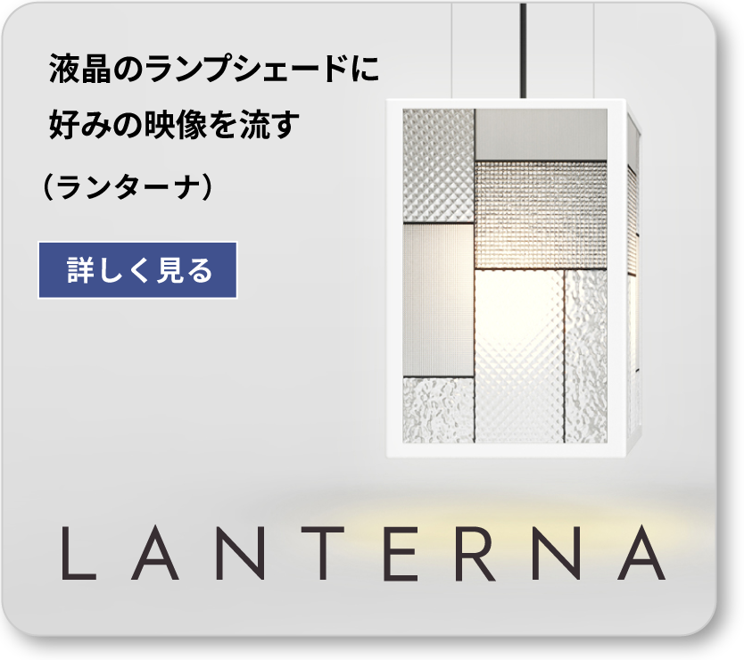 液晶のランプシェードに好みの映像を流す　LANTERNA （ランターナ）　詳しく見る