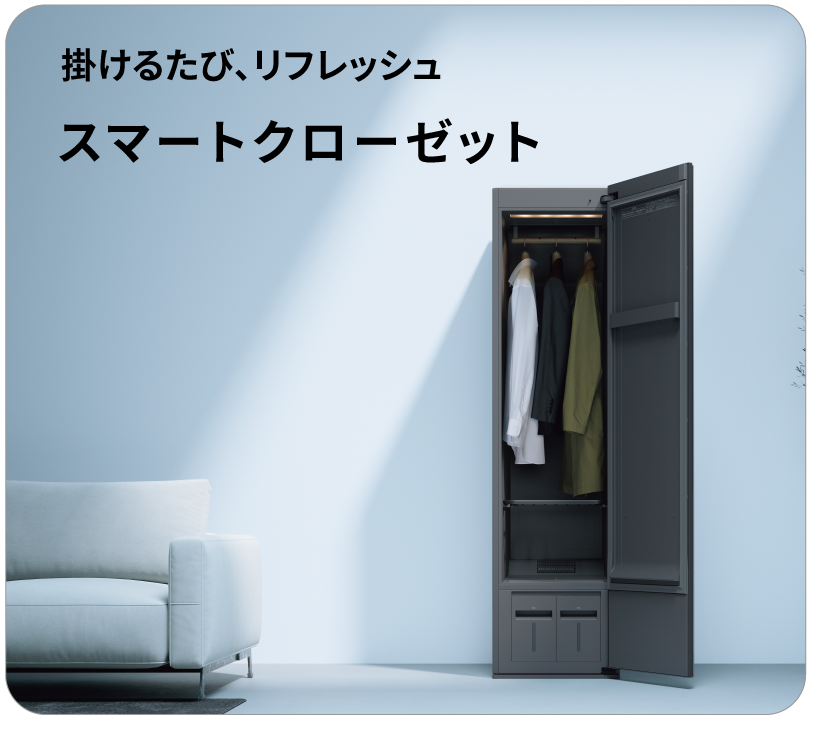 掛けるたび、リフレッシュ　スマートクローゼット